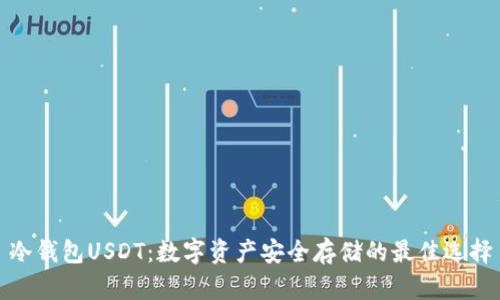 冷钱包USDT：数字资产安全存储的最佳选择