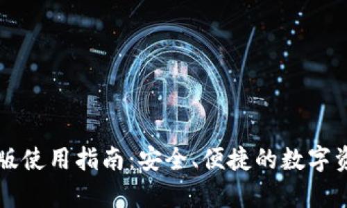 IM钱包安卓版使用指南：安全、便捷的数字资产管理体验