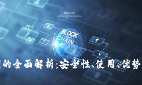 冷钱包公钥的全面解析：安全性、使用、优势及常见问题