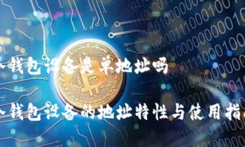 冷钱包设备是单地址吗

冷钱包设备的地址特性与使用指南