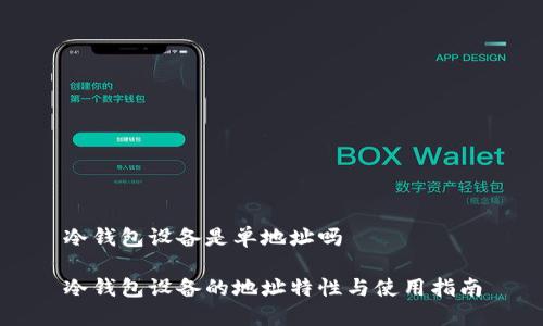 冷钱包设备是单地址吗

冷钱包设备的地址特性与使用指南