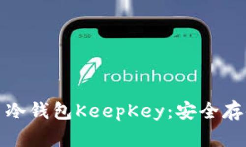 : 关于比特币冷钱包KeepKey：安全存储与使用指南