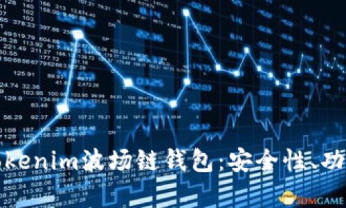 : 全面解析Tokenim波场链钱包：安全性、功能与使用指南