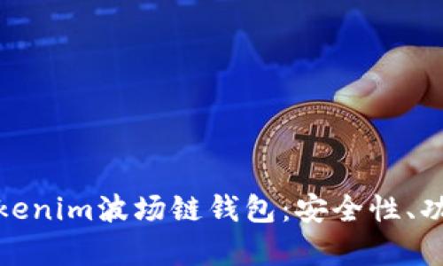 : 全面解析Tokenim波场链钱包：安全性、功能与使用指南