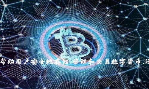 IM钱包是一种新兴的数字资产管理工具，广泛应用于当前的加密货币交易和区块链技术领域。它不仅可以帮助用户安全地存储、管理和交易数字货币，还提供了便利的转账和支付功能。对于许多用户来说，IM钱包是一种快捷、安全和有效的数字资产管理方式。

### IM钱包的全面介绍与使用指南