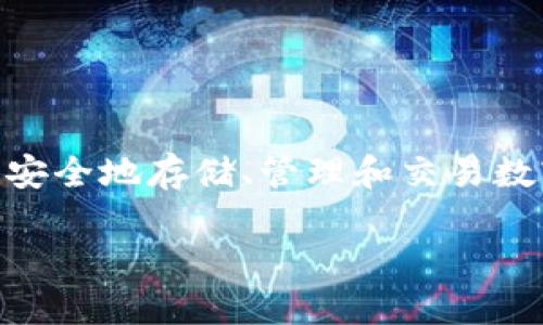 IM钱包是一种新兴的数字资产管理工具，广泛应用于当前的加密货币交易和区块链技术领域。它不仅可以帮助用户安全地存储、管理和交易数字货币，还提供了便利的转账和支付功能。对于许多用户来说，IM钱包是一种快捷、安全和有效的数字资产管理方式。

### IM钱包的全面介绍与使用指南
