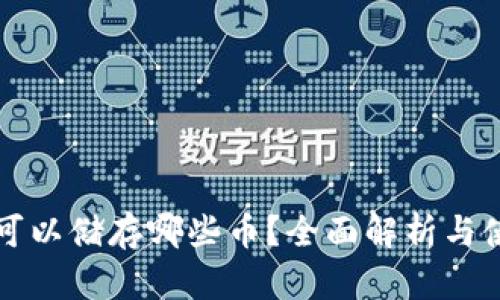 冷钱包可以储存哪些币？全面解析与使用指南