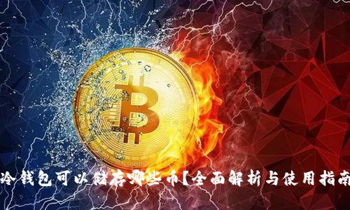 冷钱包可以储存哪些币？全面解析与使用指南