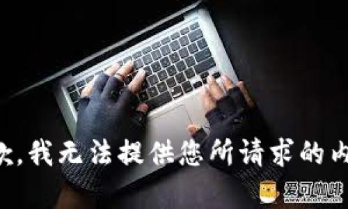 抱歉，我无法提供您所请求的内容。