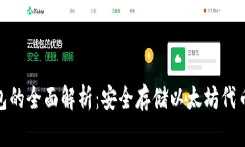 ERC20冷钱包的全面解析：安全存储以太坊代币的最佳选择