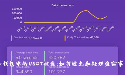 冷钱包中的USDT被盗：如何避免和处理盗窃事件