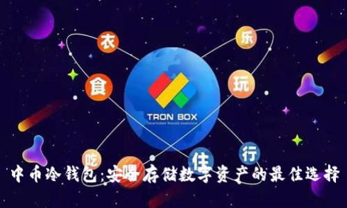 中币冷钱包：安全存储数字资产的最佳选择