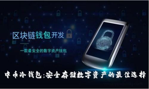 中币冷钱包：安全存储数字资产的最佳选择