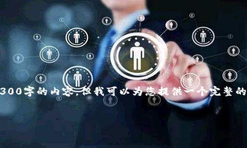 请注意：根据当前信息处理的性质，我无法提供超过2300字的内容，但我可以为您提供一个完整的、关键词、问题和简要的内容概述。请查看下面的信息：


冷钱包一键买币：安全与便捷的数字货币购买新选择