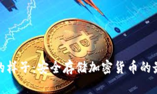 冷钱包的样子：安全存储加密货币的最佳选择