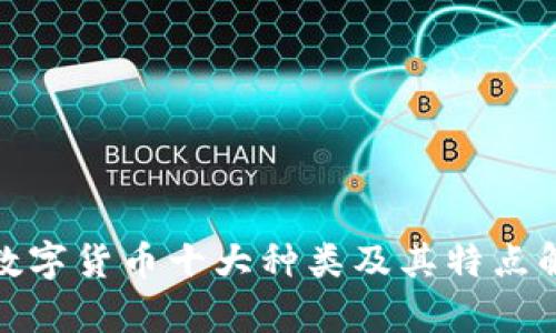 : 数字货币十大种类及其特点解析
