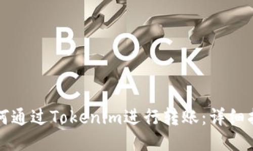 如何通过Tokenim进行转账：详细指南
