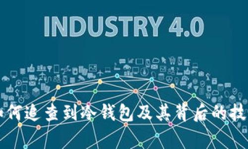 警方如何追查到冷钱包及其背后的技术解析