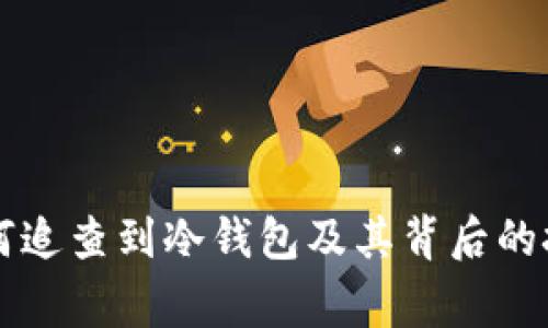 警方如何追查到冷钱包及其背后的技术解析
