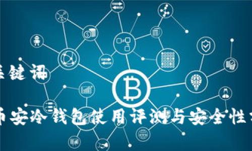 和关键词

  币安冷钱包使用评测与安全性分析