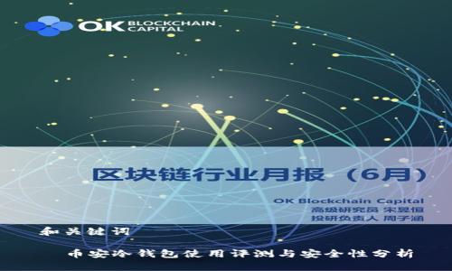 和关键词

  币安冷钱包使用评测与安全性分析