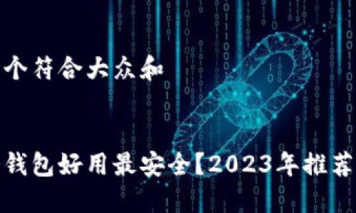 思考一个符合大众和 

  
哪个冷钱包好用最安全？2023年推荐与评测
