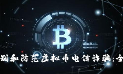 如何识别和防范虚拟币电信诈骗：全面指南
