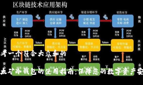 思考一个符合大众和的

以太矿冷钱包的使用指南：保障您的数字资产安全