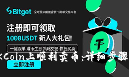 : 如何在OKCoin上顺利卖币：详细步骤与实用技巧