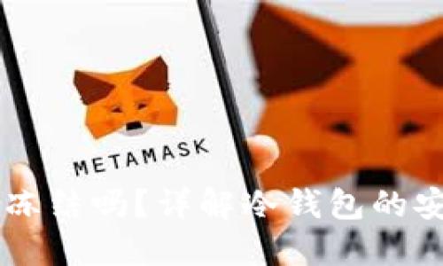 : USDT冷钱包会冻结吗？详解冷钱包的安全性与冻结机制