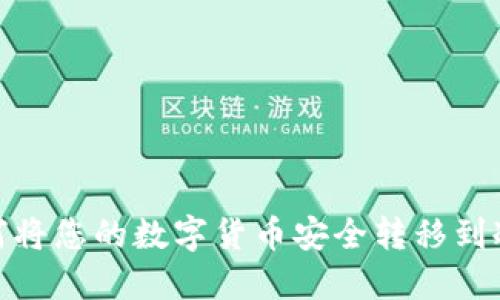 : 如何将您的数字货币安全转移到冷钱包