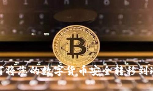 : 如何将您的数字货币安全转移到冷钱包