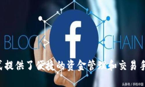 购彩是一种日益受欢迎的活动，而不同的支付方式提供了便捷的资金管理和交易手段。在这一背景下，购宝钱包安全吗可靠吗可信吗