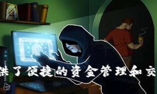购彩是一种日益受欢迎的活动，而不同的支付方式提供了便捷的资金管理和交易手段。在这一背景下，购宝钱包安全吗可靠吗可信吗