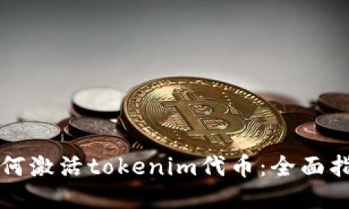 如何激活tokenim代币：全面指南