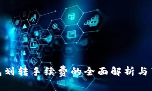 : 冷钱包划转手续费的全面解析与节省策略