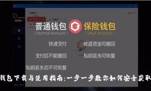  冷钱包下载与使用指南：一步一步教你如何安全获取App