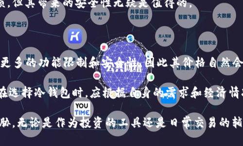   以太坊网络中的冷钱包主流指南：安全存储您的数字资产 / 

 guanjianci 以太坊,冷钱包,安全存储,数字资产,加密货币 /guanjianci 

在数字货币世界中，安全性始终是用户最为关心的话题之一。关于以太坊（Ethereum）的冷钱包不仅提供了安全存储方案，也为用户提供了更加灵活的资产管理方式。以太坊作为第二大加密货币平台，在其生态系统中，冷钱包的使用显得尤为重要。本文将全面解析以太坊网络中的冷钱包主流选择，以及相关的安全性、使用方法和市场动向等重要信息。

冷钱包是指不直接连接到互联网的加密货币钱包，通常被认为是最安全的存储方式之一。相对于热钱包（在线钱包），冷钱包能有效降低被黑客窃取或攻击的风险。在以太坊网络中，越来越多用户选择冷钱包来确保其投资的安全性和私密性。

为何选择冷钱包？

在考虑使用冷钱包来存储以太坊之前，用户需要理解为什么冷钱包如此重要。冷钱包的主要优势在于其安全性。由于冷钱包不直接与互联网连接，黑客难以获取用户的私钥或资产。此外，冷钱包通常还具备物理形态，比如硬件钱包，这进一步增强了资金的安全性。

不仅如此，冷钱包还允许用户完整掌握自己的私钥。许多热钱包是由第三方公司提供的，这意味着用户必须信任这些公司来保护其资产数据。然而，冷钱包让用户将秘密信息存储在自己掌握的设备中，外部干预的机会大幅降低。

此外，冷钱包适合长期投资。对于那些计划长期持有以太坊的人来说，不将资金放在频繁交易或使用的热钱包中是一种明智的选择。冷钱包确保用户的资产在不活跃的状态下得到最大程度的保护。

以太坊冷钱包的主流选择

在数字货币的冷钱包市场中，有几种主流选择可供以太坊用户使用。以下是一些认可度较高的冷钱包选项：

h41. 硬件钱包/h4
硬件钱包是最普遍、最安全的冷钱包选项之一。这种类型的钱包通常是一个小型的物理设备，它可以存储用户的私钥并执行交易而不与互联网连接。流行的硬件钱包包括Ledger Nano S、Ledger Nano X、Trezor等。

例如，Ledger Nano X 设备不仅支持以太坊，还能兼容多种加密货币，使其成为一个多功能的资产管理工具。用户只需将设备通过USB或蓝牙连接到电脑或手机，即可轻松进行升级和管理。

h42. 软件冷钱包/h4
软件冷钱包是一种利用冷存储策略的桌面应用程序，例如Mist Wallet和Geth。尽管它们通过电脑服务器存储私钥，但仍然可以在断网的情况下进行资产管理。

然而，软件冷钱包相较于硬件钱包，其安全性相对较弱，因为它仍可能受到软件漏洞的影响。因此，选择软件冷钱包的用户需谨慎，确保有最新的安全更新并采取额外的安全措施。

h43. 纸钱包/h4
纸钱包是将用户的私钥和公钥打印在纸上的一种冷存储方式。这种方法确保了私钥的离线状态，理论上安全性非常高。

然而，纸钱包的缺点在于其易于物理损坏或丢失。一旦打印出来，用户需要妥善保存这份纸质文件，任何的损坏或遗失都可能导致资金无法恢复。因此，尽管纸钱包是一个可行的选择，但它并不适合所有用户。

如何安全使用冷钱包？

无论选择哪种冷钱包，用户都需遵循一些安全使用的最佳实践，以确保资产安全：

1. 定期备份：无论是硬件钱包还是软件冷钱包，定期备份私钥和恢复种子是至关重要的。如果设备故障或其他意外情况出现，用户需要能够恢复资产。

2. 妥善存储：对于纸钱包，确保将其存放在一个干燥、安全的地方，可以考虑将其放置于保险箱内。硬件钱包则应在不使用时保持封闭状态。

3. 更新设备：确保硬件或软件钱包的固件或软件版本是最新的，补丁或更新可帮助应对已知安全漏洞。

4. 不共享私钥：始终保持私钥和恢复种子的私密性，切勿将其分享给任何人，包括应该信任的人。

冷钱包使用中的常见困惑

在冷钱包的实际使用中，用户常常会面临一些疑惑。以下是关于以太坊冷钱包的五个常见问题，以及对每个问题的详细解析：

1. 如何选择适合自己的冷钱包？

冷钱包的选择应基于几个关键因素，包括用户的安全需求、操作便利性和资金管理策略。首先，如果用户对安全性高度关注，建议选择硬件钱包。这些设备专为保护用户的私钥而设计，且通常通过多重身份验证增强了安全性。

如果用户需要在多种加密货币之间灵活转换，选择支持多种货币的硬件钱包将更为合适。例如，Ledger Nano X支持超过1800种加密资产，而Trezor设备也具有类似兼容性。此外，最好查看其他用户的评价和推荐，了解该钱包在实际操作中的表现与安全记录。

对于那些希望获取更高私密性，同时不介意承担一些技术门槛的用户，软件冷钱包如Geth或Mist Wallet可能更合适。然而，用户需确保使用这些工具时遵循最佳的安全实践。

2. 冷钱包是否完全安全？

冷钱包虽然在理论上被认为是安全的，但无论采用何种安全措施，都无法保证绝对安全。安全性主要依赖于用户的操作习惯和维护。使用硬件钱包的用户仍需定期备份和更新设备，并确保不将私钥泄露给任何人。

同时，纸钱包虽可以极大降低黑客攻击的风险，但仅在纸质凭证未损坏情况下才能确保资金安全。若因任何原因导致纸钱包的损坏、丢失或获取不当，资产将无法恢复。因此，在冷钱包的使用中，用户应为可能的风险做好准备，并寻求多方位的保护措施。

3. 如果忘记了冷钱包的密码或恢复种子，该如何处理？

对于冷钱包用户来说，管理密码和恢复种子是极为重要的。一旦密码或恢复种子被遗忘，将会造成非常严重的后果，因为这些信息是用户访问和恢复资产的唯一途径。大多数冷钱包提供了设置提示或恢复选项的功能，用户在创建账户时应采取这些功能，以便在忘记时有相应的帮助。

在意外情况下，如果忘记了密码，几乎所有的冷钱包都无法绕过这一安全防护措施。因此，尤其建议用户在最初设置时，把恢复种子和密码安全地记录在纸上，并存放在安全的位置。最好选择一个易于找回却不容易被他人获取的地方。同时，定期检查备份的可用性和完整性。

4. 冷钱包是否支持交易？

冷钱包虽然以安全存储著称，但并不能直接进行交易。用户需要执行一定的步骤才能发起交易。首先，在冷钱包中，用户需要将其私钥与交易信息进行签名，然后将已有的交易数据传送到热钱包上进行处理。此过程可以通过安全的连接设备执行，大多数硬件钱包可通过USB或者蓝牙接口进行连接。

对于依赖软件冷钱包的用户，他们可以先在不连接网络的方式下创建并签名交易，然后再通过互联网发送相关交易信息。虽然这种方式在步骤上稍显繁琐，但其带来的安全性无疑是值得的。

5. 市场上冷钱包的价格如何选择？

冷钱包的价格因功能、品牌和类型有所不同。硬件钱包的价格通常在50到200美元之间，具体价格取决于品牌和功能的多样性。一些高端硬件钱包还提供更多的功能限制和安全性，因此其价格自然会更高。

软件冷钱包通常是免费的，用户只需下载相应的应用程序并安装即可。对于纸钱包，其成本基本上为零，但用户需要自行打印并妥善保存。综合来看，用户在选择冷钱包时，应根据自身的需求和经济情况进行权衡，确保在安全与成本之间达到合理平衡。

总之，以太坊的冷钱包在数字资产安全管理中发挥着重要作用。用户需认真选择适合自己需求的冷钱包，并严格遵循安全实践，以保护自己的资产不受威胁。无论是作为投资的工具还是日常交易的辅助，冷钱包逐渐成为用户必不可少的资产管理选择。