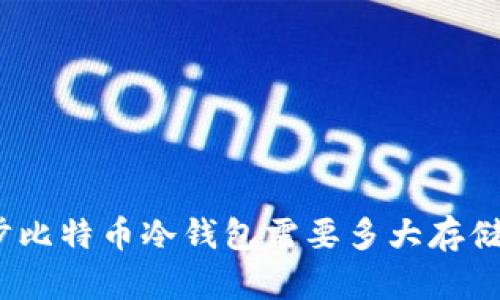 : 同步比特币冷钱包需要多大存储空间？