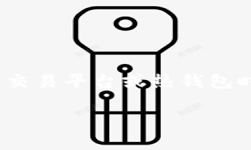 冷钱包兑换失败是一个在数字货币交易中相对常见的问题。这种情况通常发生在用户尝试将他们的资产从冷钱包转移到交易平台或热钱包时，未能完成交易的过程。这篇文章将详细探讨冷钱包兑换失败的原因、影响以及解决方案，帮助用户更好地理解这个问题。

冷钱包兑换失败的原因与解决方案