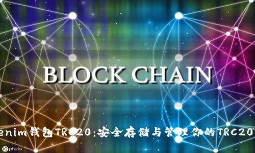 Tokenim钱包TRC20：安全存储与管理你的TRC20代币