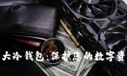 全球十大冷钱包：保护您的数字资产安全