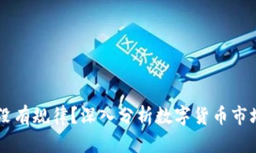币圈涨跌有没有规律？深入分析数字货币市场的波动因素