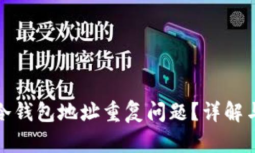 如何处理冷钱包地址重复问题？详解与解决方案