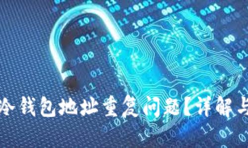 如何处理冷钱包地址重复问题？详解与解决方案