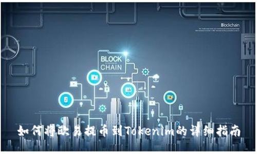 如何将欧易提币到Tokenim的详细指南