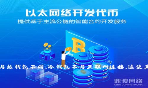 冷钱包是一种用于存储数字资产（例如比特币、以太坊等）的安全方式。与热钱包不同，冷钱包不与互联网连接，这使其免受黑客攻击和网络安全威胁。以下是对冷钱包如何使用的详细介绍。

冷钱包的使用与安全性详解
