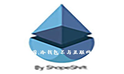 冷钱包是一种用于存储数字资产（例如比特币、以太坊等）的安全方式。与热钱包不同，冷钱包不与互联网连接，这使其免受黑客攻击和网络安全威胁。以下是对冷钱包如何使用的详细介绍。

冷钱包的使用与安全性详解