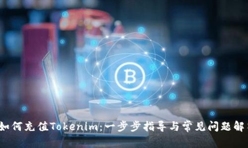  如何充值Tokenim：一步步指导与常见问题解答