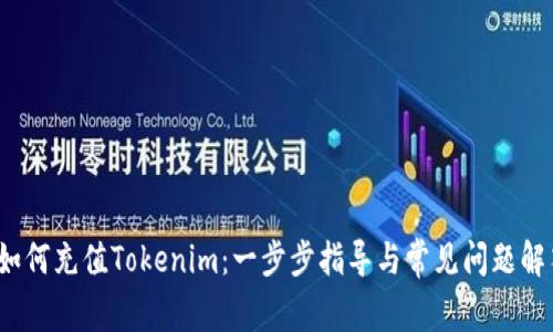  如何充值Tokenim：一步步指导与常见问题解答